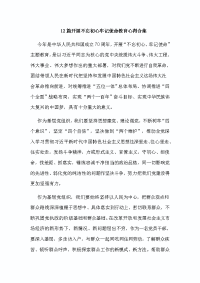 12篇开展不忘初心牢记使命教育心得合集