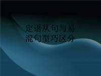 2012年高考英语语法复习课件-定语从句和其它句型的区别