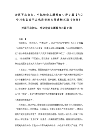 开展不忘初心，牢记使命主题教育心得7篇【与】学习张富清同志先进事迹心得感悟五篇《合集》