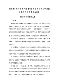 建国70周年感想八篇【与】开展不忘初心牢记使命教育心得5篇《合集》