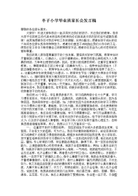 亭子小学毕业班家长会发言稿