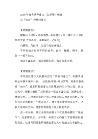 2018年高考满分作文江苏卷3篇