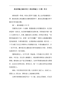 善良的魅力满分作文善良的魅力(6篇)作文