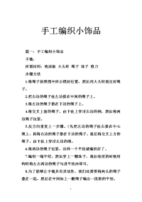 手工编织小饰品