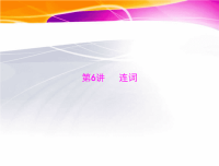 2013中考英语语法知识盘点第6讲连词ppt--33张