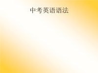 2013中考英语语法第1讲--句子结构