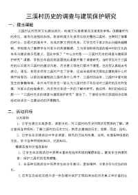 三溪村历史的调查与建筑保护研究项目报告