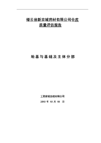 基础主体分部质量评估报告