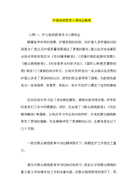 护理继续教育心得体会集锦