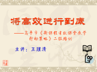 将高效进行到底--《新课程有效课堂教学行动策略》二级培训PPT