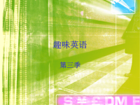 趣味英语第三季
