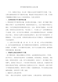 小学四年级数学教师家长会发言稿　共六篇