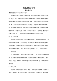 小学四年级二班家长会家长会发言稿 (1)