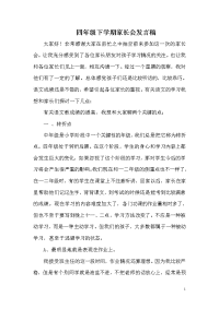 小学四年级下学期家长会家长会发言稿