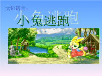 幼儿园大班语言课件ppt：小兔逃跑 (2)