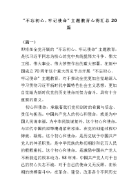 “不忘初心，牢记使命”主题教育心得汇总20篇