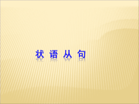 2015中考英语语法专题复习-状语从句