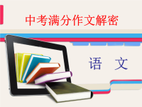 2016年中考满分作文指导课件