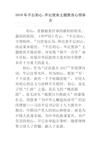 2019年不忘初心、牢记使命主题教育心得体会