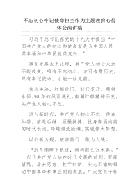 不忘初心牢记使命担当作为主题教育心得体会演讲稿