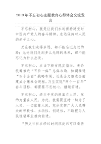 2019年不忘初心主题教育心得体会交流发言