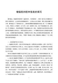 营改增《实施办法》解读六：增值税纳税申报表的填写