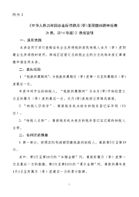 企业所得税月(季)度预缴纳税申报表(A类,2014年版)--说明