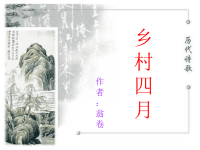 23《古诗词三首-乡村四月》课件PPT