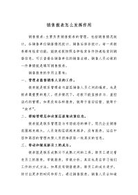 销售报表怎么发挥作用