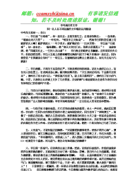 中或高考满分作文中有关与名人的段落