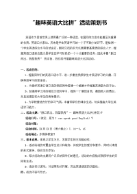 “趣味英语大比拼”活动策划书