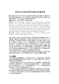 含铬污水处理技术研究现状及发展趋势