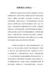 四群教育心得体会 一