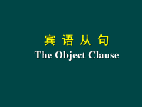 2015中考英语语法专题复习宾语从句