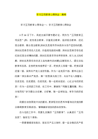 学习五项教育心得体会  集锦