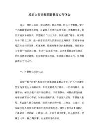 政府人员开展四群教育心得体会