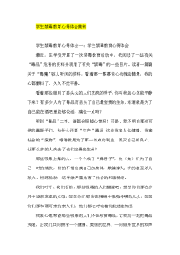 学生禁毒教育心得体会集锦