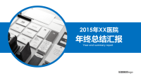 2015年医院年度工作总结PPT模板.ppt