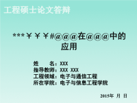 2015年电子信息工程硕士计算机专业论文答辩PPT模板