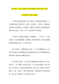 群众路线  党员干部政治品质和道德品行教育心得体会三篇
