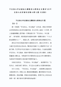 不忘初心牢记使命主题教育心得体会5篇【与】不忘初心走好新长征路心得七篇《合集》