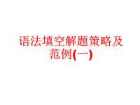 2015年高考英语语法填空解题策略及范例