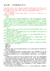 走过那一个拐角满分作文