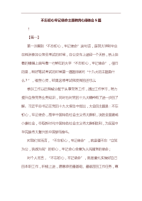 合集不忘初心牢记使命主题教育心得体会5篇