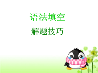 2015年高考英语语法填空解题技巧