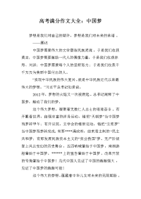 高考满分作文大全：中国梦