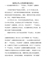 党支部不忘初心牢记使命主题教育心得体会始终以为人民谋幸福为初心范文两篇