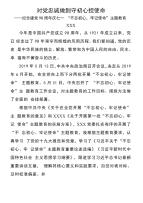 党支部书记不忘初心牢记使命主题教育心得体会对党忠诚做到守初心担使命范文两篇