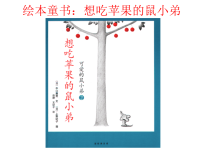 绘本故事ppt-讲演素材《鼠小弟－想吃苹果的鼠小弟》