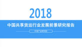 2018年中国共享货运行业发展前景研究报告(附全文)